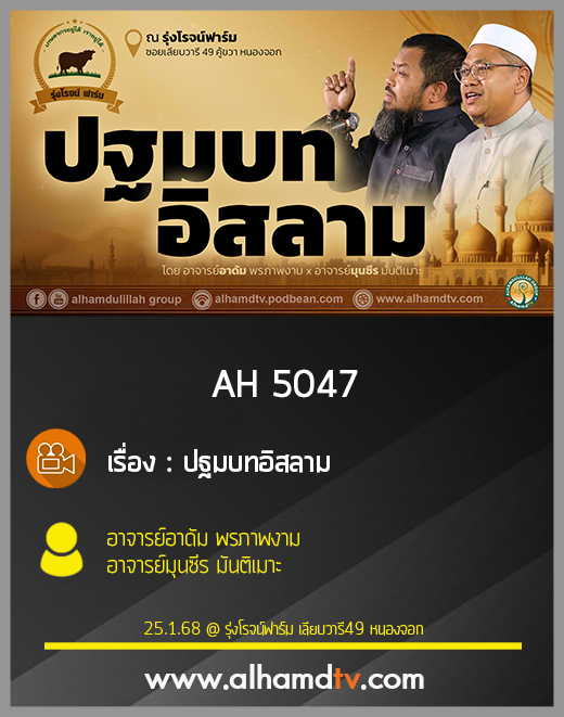 <iframe title="AH 5048 ปฐมบทอิสลาม โดย อาจารย์อาดัม พรภาพงาม x อาจารย์มุนซีร มันติเมาะ